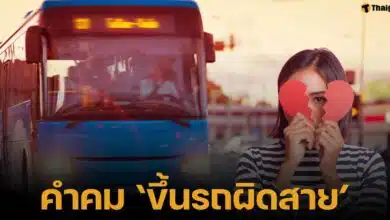 เฉลยที่มา คำคม ขึ้นรถผิดสาย คืออะไร ทำไมฮิตในติ๊กต่อก ตัวแทนความรักกับการเดินทาง