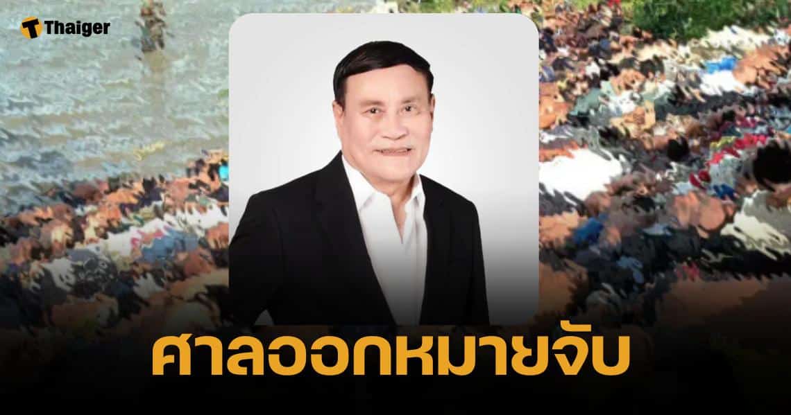 ศาล ออกหมายจับ "พล.อ.พิศาล" สส.เพื่อไทย คดีตากใบ หลังมีพฤติการณ์หลบหนี