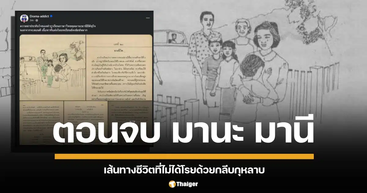 เจาะลึกตอนจบสุดพลิกผัน มานะ มานี ปิติ ชูใจ เส้นทางชีวิต "ชูใจ" กว่าจะแฮปปี้เอนดิ้ง ต้องฝ่าฟันดราม่าเข้มข้นยิ่งกว่าละครหลังข่าว ปิดตำนานแบบเรียนไทยกับเรื่องราวชวนซึ้งที่ทำให้นึกถึงวันวาน