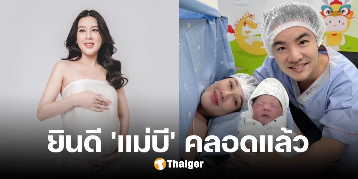 วันที่รอคอย 'บี มาติกา' คลอดลูกสาวแล้ว เผยภาพพ่อแม่ลูก แย้มชื่อสุดไพเราะ