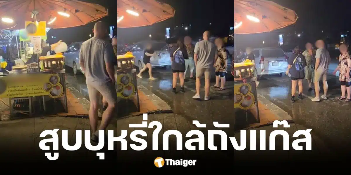 เจ้าของร้านบัวลอยสาดน้ำใส่นักท่องเที่ยวที่ยืนสูบบุหรี่