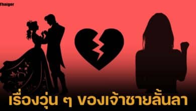 เจ๊มอย เม้าท์คู่รักดารา เจ้าชายลั้นลา และเจ้าหญิงวัยเอ๊าะ มีปัญหาความสัมพันธ์ เรื่องความซื่อสัตย์