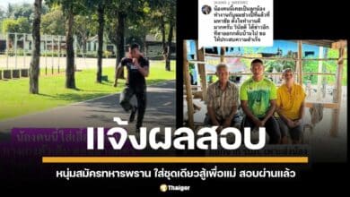 หนุ่มแกร่งสวมชุดเดียวไปสมัครสอบทหารพราน หวังหาเงินช่วยเหลือครอบครัว ประกาศผลสอบ ผ่านขั้นต้นแล้ว