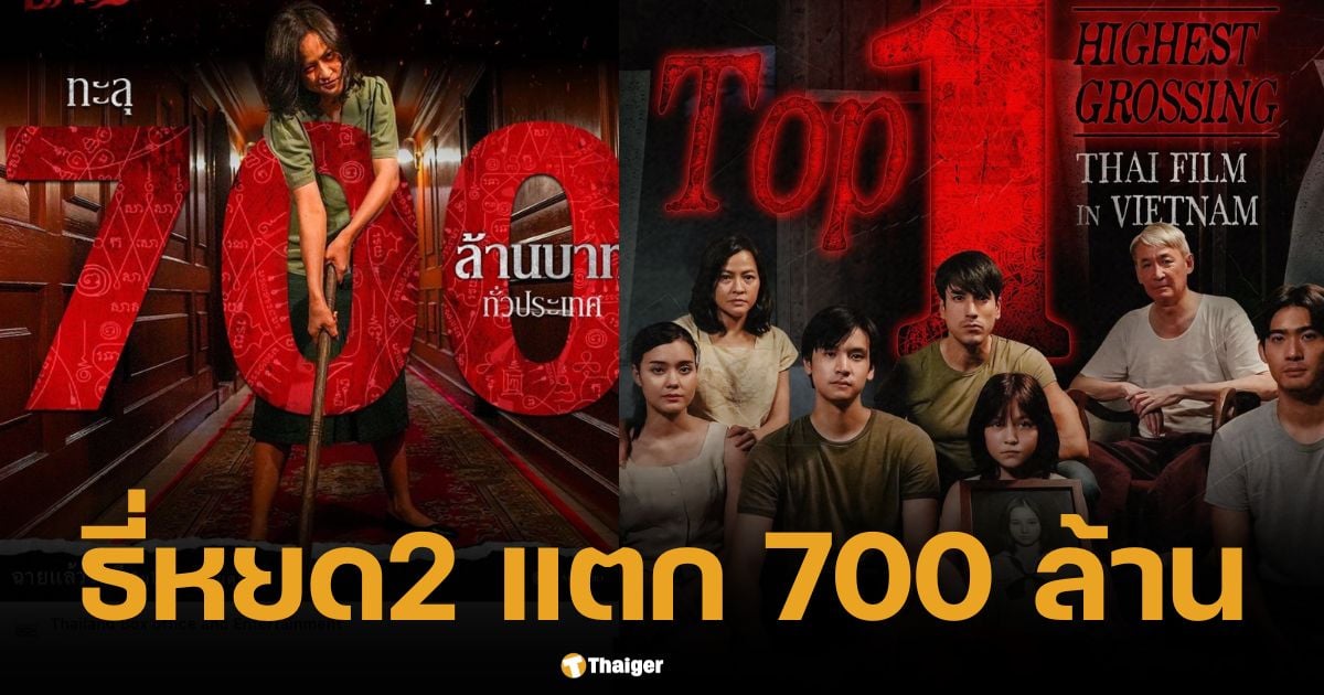 "ธี่หยด 2" โกย 700 ล้าน ปรากฏการณ์หนังผีไทย แถมทุบสถิติในเวียดนาม