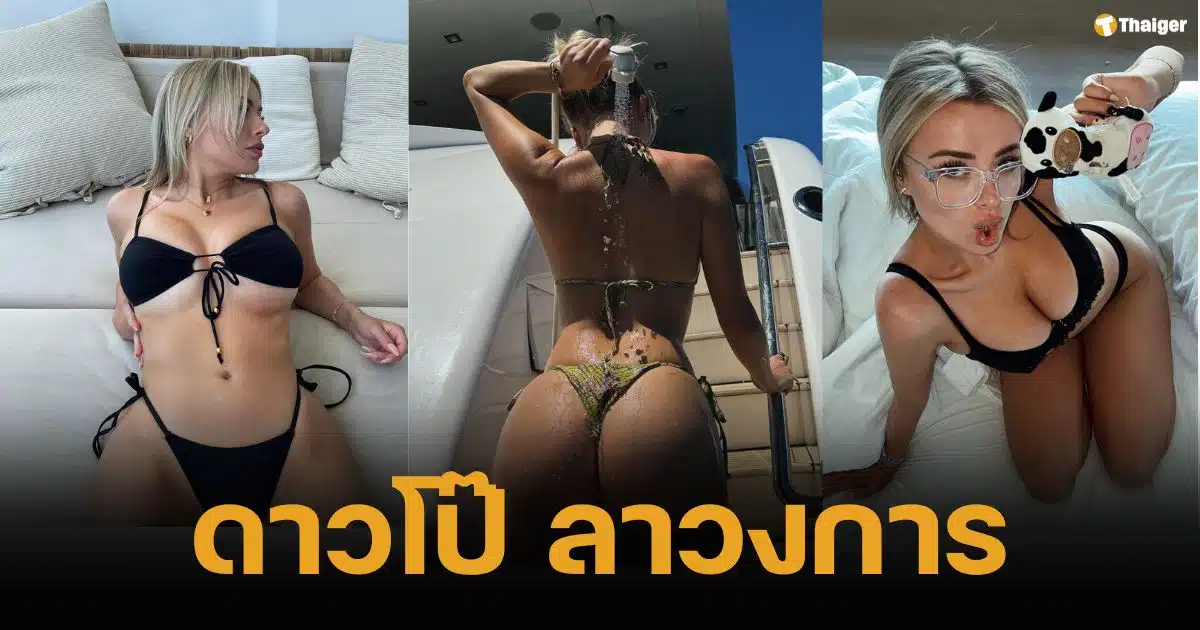 ดาว Onlyfans ตัวท็อป เกษียณอายุแค่ 28 เพราะได้เงินขายเสียวมโหฬาร