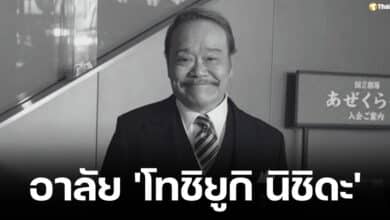 ช็อก 'โทชิยูกิ นิชิดะ' นักแสดงญี่ปุ่น เสียชีวิตแล้ว ด้วยวัย 76 ปี