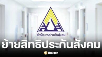 สำนักงานประกันสังคม อัปเดตข้อมูลย้ายสิทธิประกันสังคมผู้ประกันตน ม.33 และ ม. 39 ผ่านช่องทางออนไลน์ ฟรี ไม่มีค่าใช้จ่าย