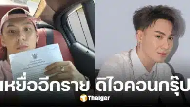 &#039;ตั้ม วราวุธ&#039; โร่แจ้งความ ดิไอคอนกรุ๊ป ปมถูกโกง ยัน ไม่มีลูกทีมแม้แต่คนเดียว