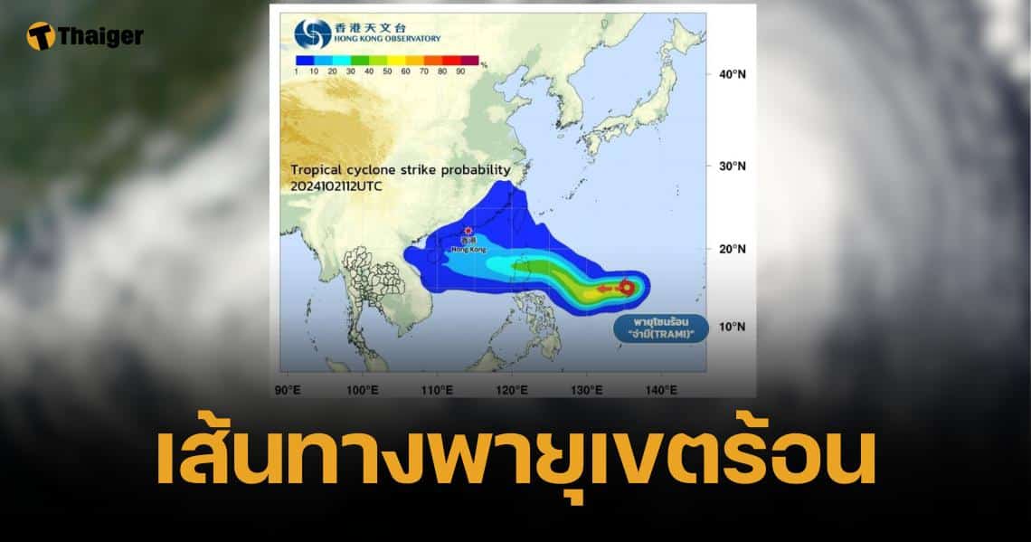 อัปเดตเส้นทางพายุโซนร้อน "จ่ามี" คาดเกิดลมแรงแถบอีสาน 26-27 ต.ค.