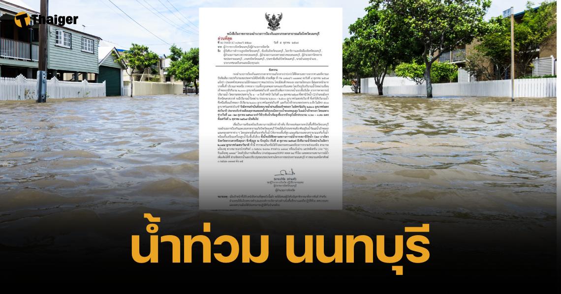 ด่วน ระบายน้ำเขื่อนเจ้าพระยา 30 พื้นที่ชุมชน นนทบุรี เสี่ยงน้ำท่วม 6 ต.ค.