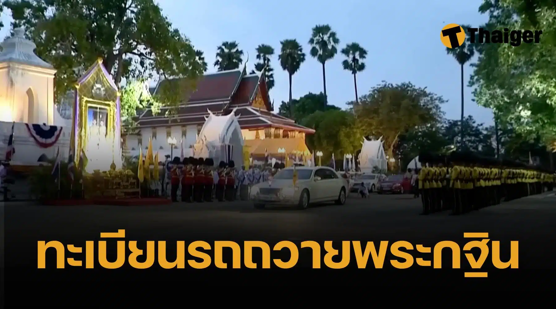 เลขทะเบียนรถพระราชินี ถวายผ้ากฐิน