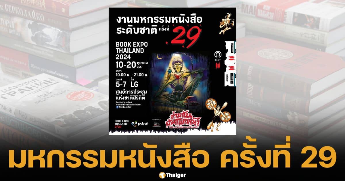 เที่ยวงานมหกรรมหนังสือ ครั้งที่ 29 ศูนย์ฯ สิริกิติ์ เดินทางสะดวก ช้อปสบาย