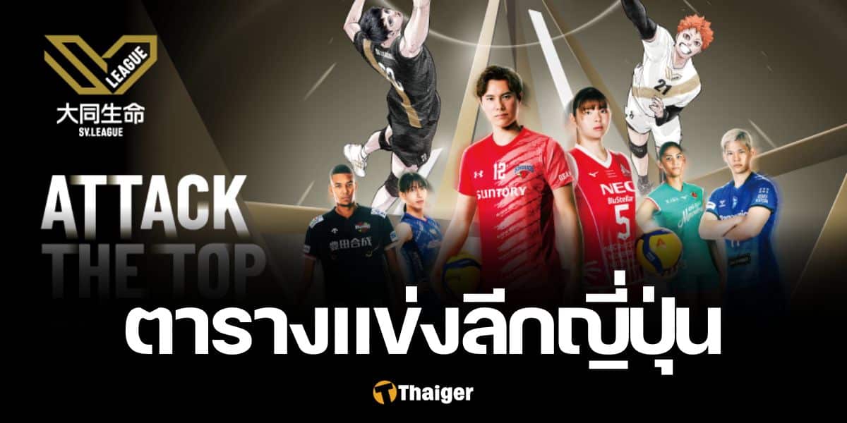 betflik789 เข้า สู่ระบบ ฝาก เงิน ตารางแข่ง วอลเลย์บอลหญิง เอสวี ลีก ญี่ปุ่น 2024-25 ทีมสาวไทย แข่งกี่โมง เช็กที่นี่