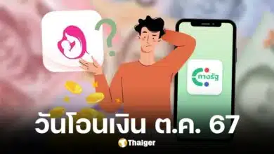 วันโอนเงิน 3 กลุ่มเปราะบาง ได้รับเงิน 1 ต.ค. 67