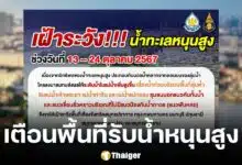 สำนักงานทรัพยากรน้ำแห่งชาติ ประกาศเตือน 7 จังหวัด รับน้ำทะเลหนุนสูง ริมแม่น้ำเสื่ยงน้ำท่วม 13 - 24 ต.ค. 67