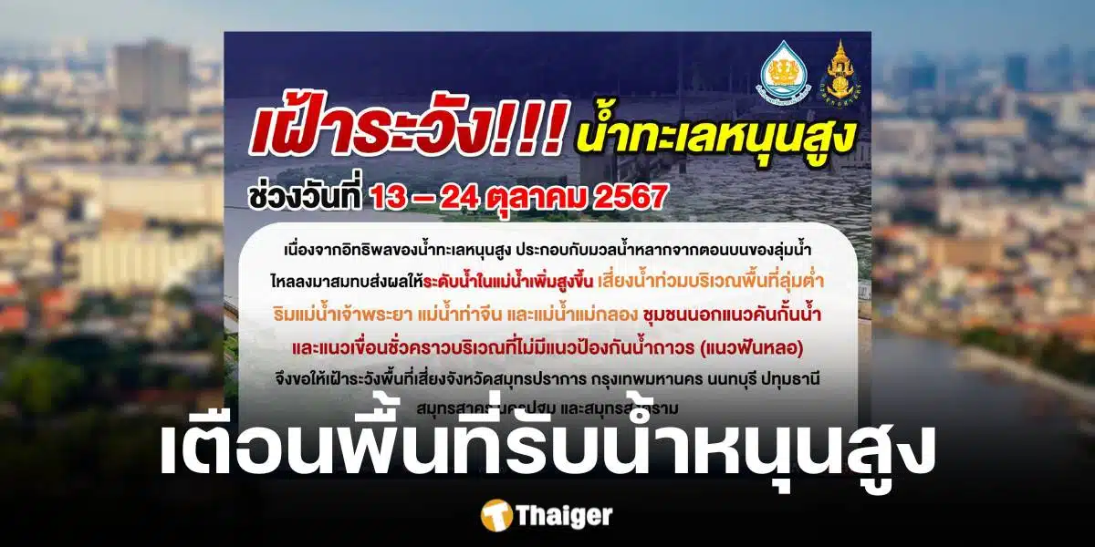 สำนักงานทรัพยากรน้ำแห่งชาติ ประกาศเตือน 7 จังหวัด รับน้ำทะเลหนุนสูง ริมแม่น้ำเสื่ยงน้ำท่วม 13 - 24 ต.ค. 67