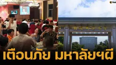 เตือนภัย &quot;มหาลัยผี&quot; ในจีน หลอกลวงพ่อแม่ เลี้ยงฉลอง ดีใจเก้อ