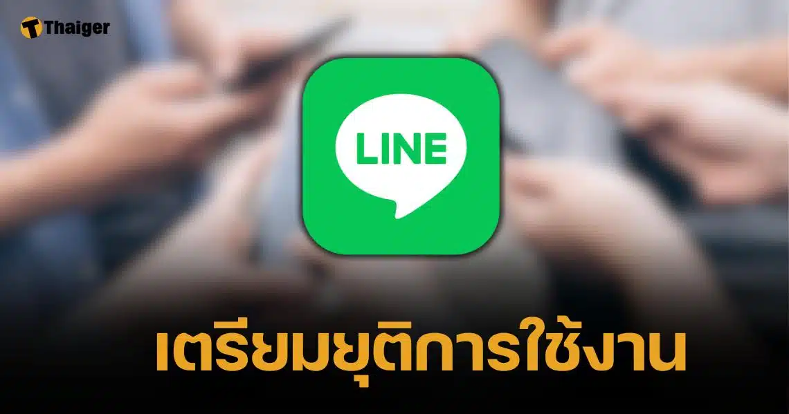 เตือนผู้ใช้ "ไลน์" จ่อยุติบริการเวอร์ชัน 12.18.0 บน iOS-Android พ.ย.นี้