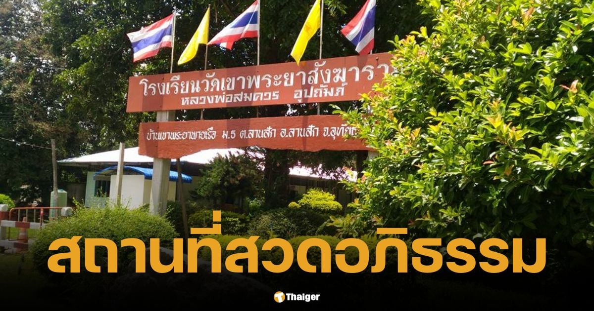 โรงเรียนวัดเขาพระยาสังฆาราม เตรียมสวดอภิธรรม 23 ศพ เหตุรถบัสไฟไหม้