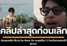 ย้อนชมคลิปสุดท้าย "บาส" GO WENT GO ตะลุยเที่ยว 3 จังหวัดชายแดนใต้ ก่อนเลิกราแฟนสาว "เบล" เหลือเพียงสถานะพี่น้อง แต่ช่องยังคงดำเนินรายการต่อไป