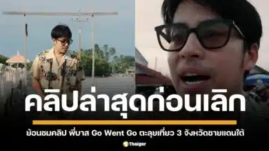 ย้อนชมคลิปสุดท้าย "บาส" GO WENT GO ตะลุยเที่ยว 3 จังหวัดชายแดนใต้ ก่อนเลิกราแฟนสาว "เบล" เหลือเพียงสถานะพี่น้อง แต่ช่องยังคงดำเนินรายการต่อไป