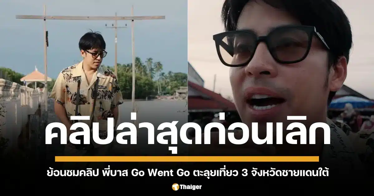 ย้อนชมคลิปสุดท้าย "บาส" GO WENT GO ตะลุยเที่ยว 3 จังหวัดชายแดนใต้ ก่อนเลิกราแฟนสาว "เบล" เหลือเพียงสถานะพี่น้อง แต่ช่องยังคงดำเนินรายการต่อไป