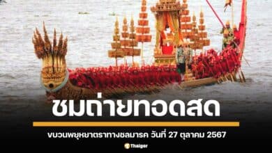 วันที่ 27 ตุลาคมนี้ รับชมถ่ายทอดสดทั่วกรุงเทพฯ ขบวนพยุหยาตราทางชลมารค ประจำปี 2567 ตั้งแต่เวลา 15.00-17.00 น. คาดการณ์ฝนฟ้าเป็นใจ พร้อมแนะนำ 14 จุดชมพระราชพิธีริมแม่น้ำเจ้าพระยา
