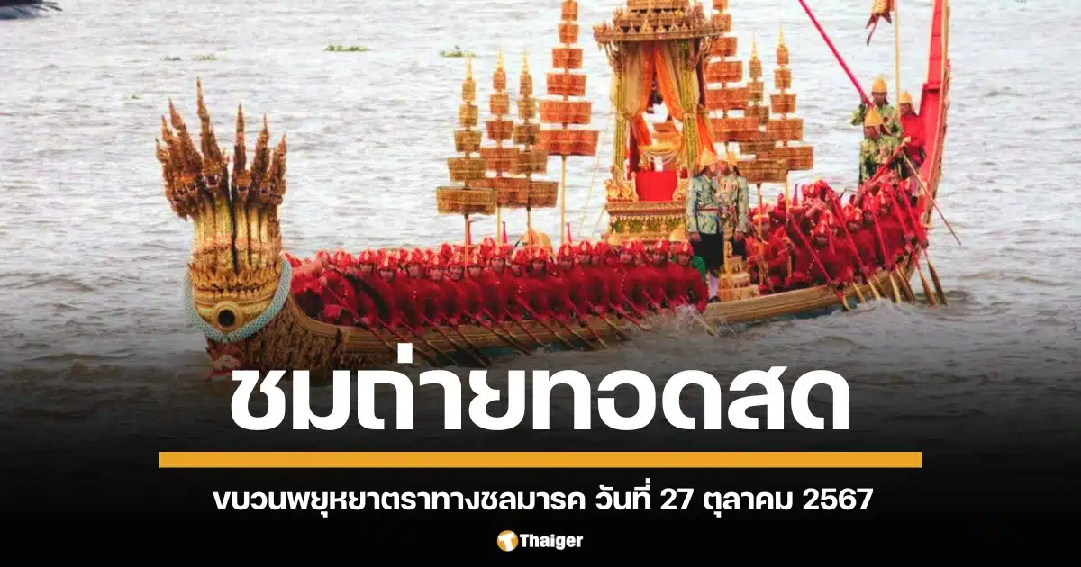 วันที่ 27 ตุลาคมนี้ รับชมถ่ายทอดสดทั่วกรุงเทพฯ ขบวนพยุหยาตราทางชลมารค ประจำปี 2567 ตั้งแต่เวลา 15.00-17.00 น. คาดการณ์ฝนฟ้าเป็นใจ พร้อมแนะนำ 14 จุดชมพระราชพิธีริมแม่น้ำเจ้าพระยา