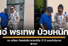 แฟนคลับใจหาย "เอ๋" ผอมลงมาก เจ้าตัวเผย "อย่าหกล้มตอนอายุมาก" หลังผ่าตัด 4 เดือน ยังเดินไม่ค่อยได้ กบ ปภัสรา พาออกกำลังกายเบา ๆ ที่พัทยา