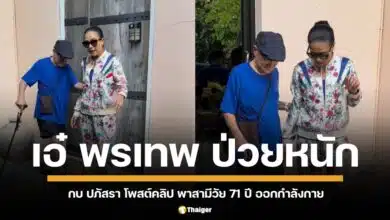 แฟนคลับใจหาย "เอ๋" ผอมลงมาก เจ้าตัวเผย "อย่าหกล้มตอนอายุมาก" หลังผ่าตัด 4 เดือน ยังเดินไม่ค่อยได้ กบ ปภัสรา พาออกกำลังกายเบา ๆ ที่พัทยา