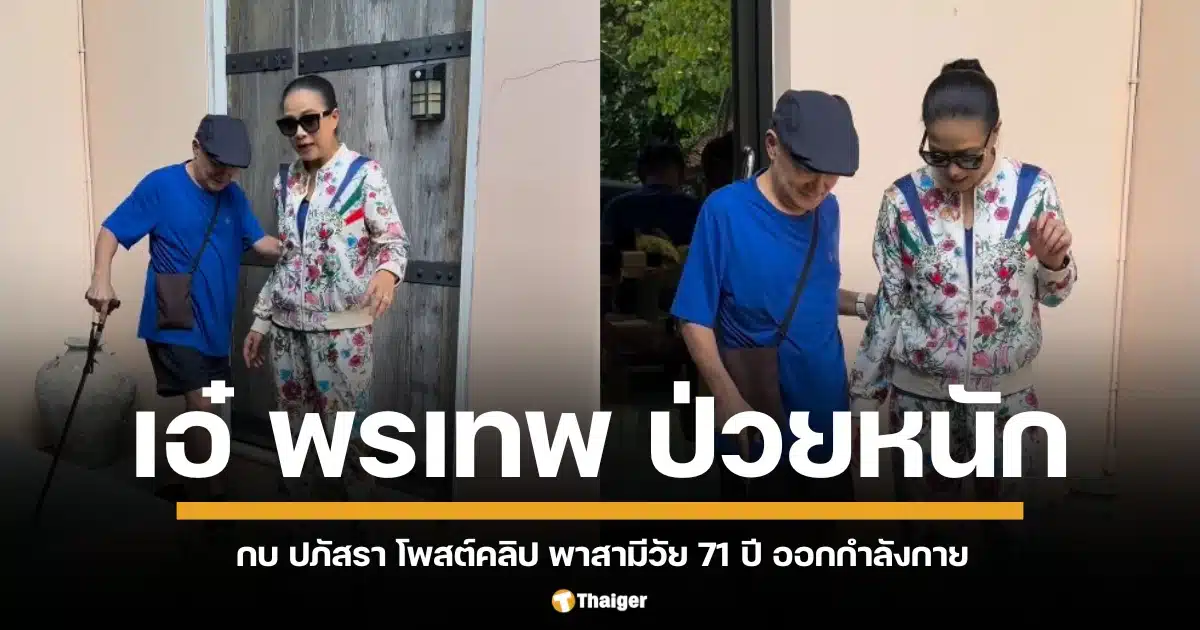 แฟนคลับใจหาย "เอ๋" ผอมลงมาก เจ้าตัวเผย "อย่าหกล้มตอนอายุมาก" หลังผ่าตัด 4 เดือน ยังเดินไม่ค่อยได้ กบ ปภัสรา พาออกกำลังกายเบา ๆ ที่พัทยา