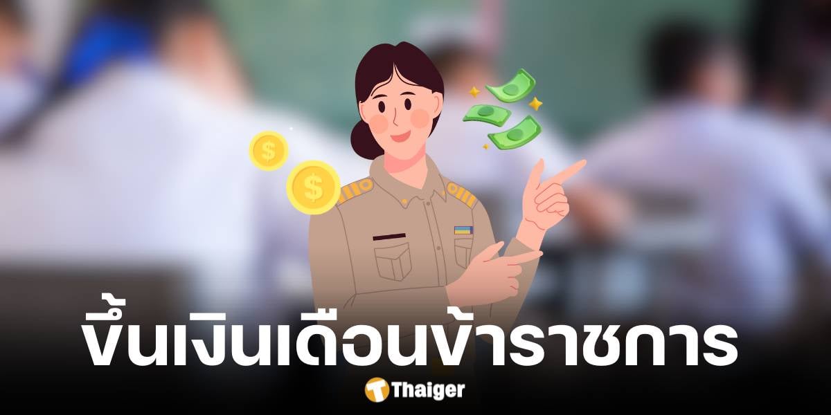 พ.ร.บ. ปี 2568 ประกาศขึ้นเงินเดือนข้าราชการปี 2568 ตามวุฒิการศึกษา ปริญญาตรีเริ่มต้น 18000 บาท