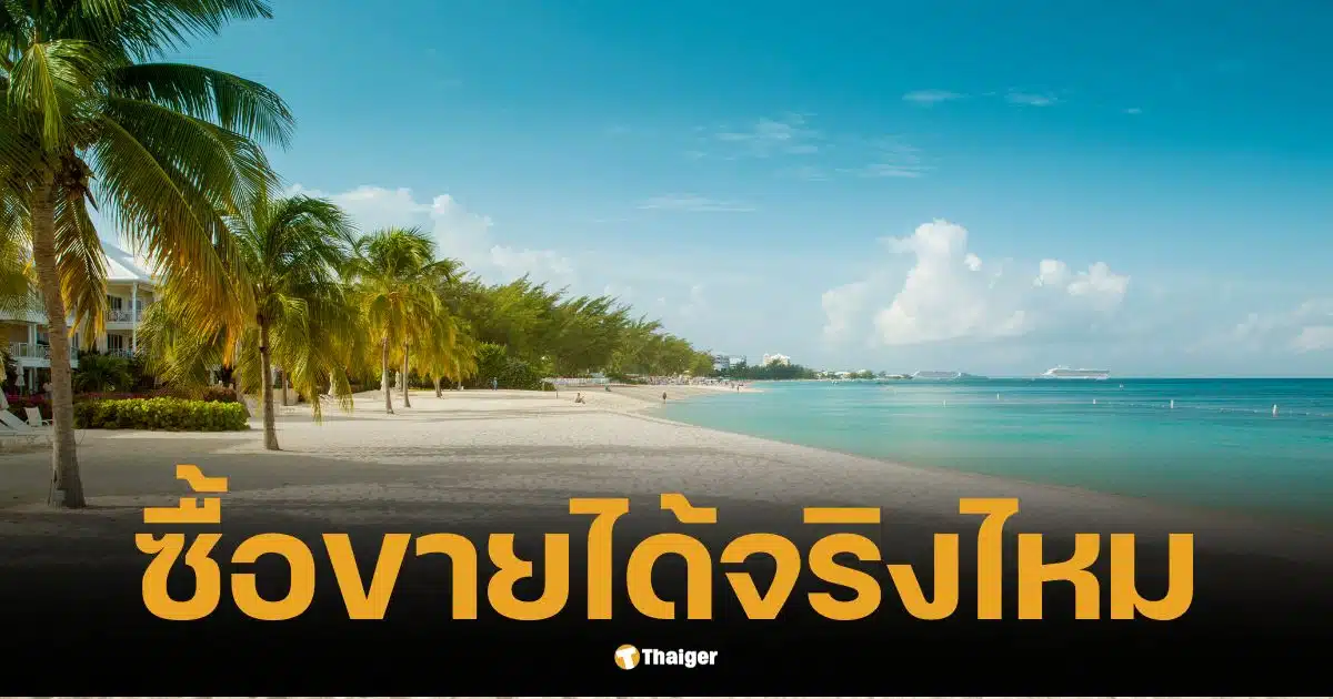 ไขสงสัย "ที่ดินบนเกาะ"ออกเอกสารสิทธิ์ได้ไหม ซื้อขายได้จริงหรือ?