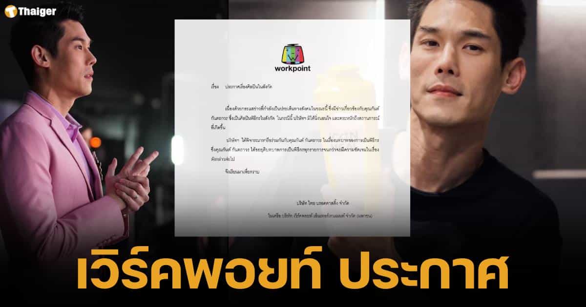 เวิร์คพอยท์ ประกาศ "กันต์ กันตถาวร" ยุติบทบาทพิธีกร หลังเกี่ยวข้องกับคดี The Icon Group หลอกลงทุนธุรกิจขายตรง ชาวเน็ตชื่นชมแสดงความบริสุทธิ์ใจ