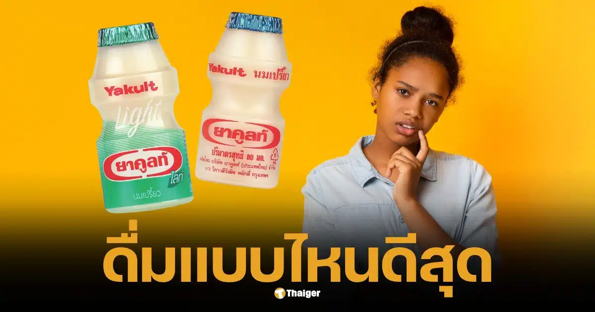 Yakult, answer yourself, what's the best way to drink it?