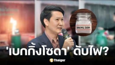 อ.เจษฎา ตอบแล้ว เบกกิ้งโซดาใช้ดับไฟได้จริง ในกรณีฉุกเฉินเท่านั้น