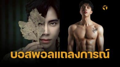 บอสพอล แถลง