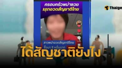 เงิน 8 หมื่นซื้อสัญชาติไทย