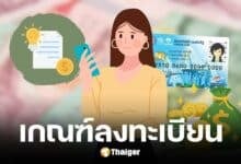 เช็กคุณสมบัติ ลงทะเบียนบัตรคนจน มี.ค. 68