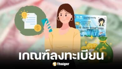 เช็กคุณสมบัติ ลงทะเบียนบัตรคนจน มี.ค. 68