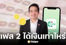 ดิจิทัลวอลเล็ต เฟส 2 ได้เงินเท่าไหร่ ช่วงไหน