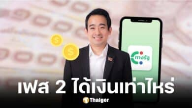 ดิจิทัลวอลเล็ต เฟส 2 ได้เงินเท่าไหร่ ช่วงไหน