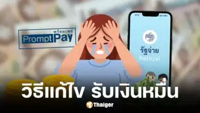 บัตรคนจน-คนพิการ 3.8 แสนราย พลาดเงินดิจิทัล 1 หมื่น แนะวิธีแก้ไข