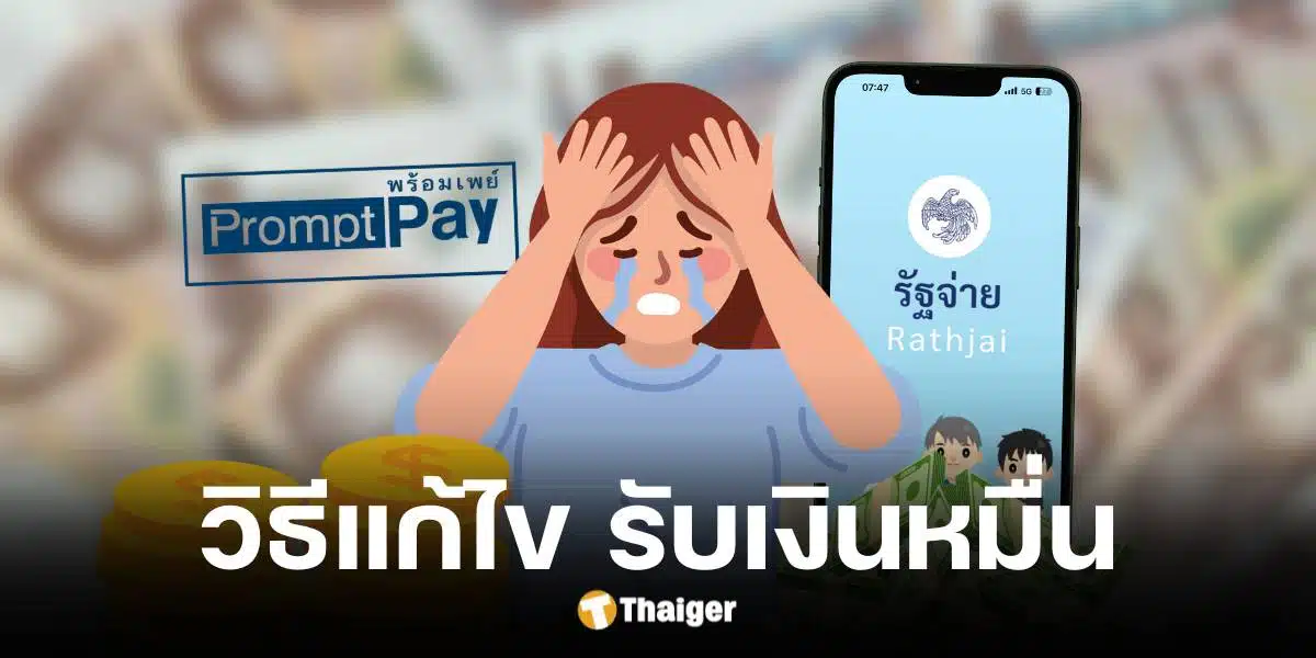 บัตรคนจน-คนพิการ 3.8 แสนราย พลาดเงินดิจิทัล 1 หมื่น แนะวิธีแก้ไข