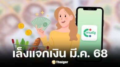 ดิจิทัลวอลเล็ต เฟส 2 คาดระบบเสร็จทัน แจกเงินเดือน มี.ค. 68