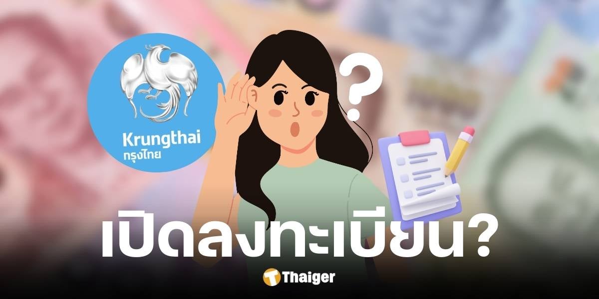 ธนาคารกรุงไทย แจงข่าว ลงทะเบียนดิจิทัลรรอบใหม่เป็นข่าวเท็จ