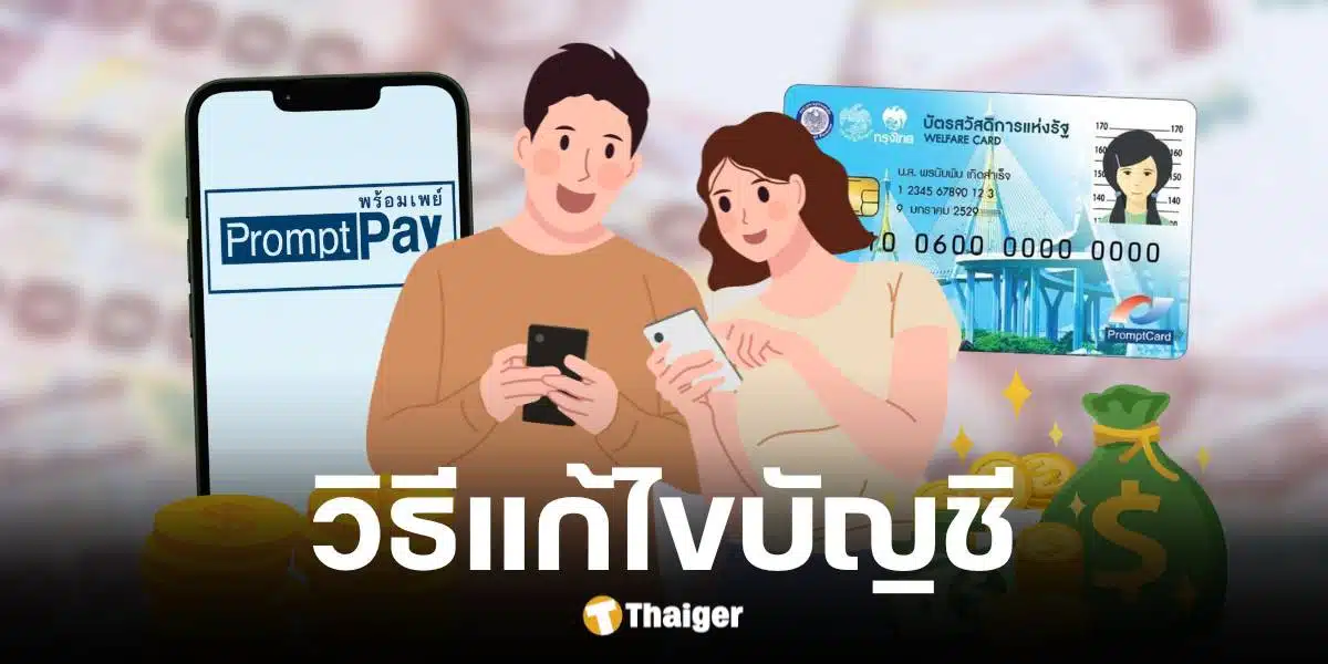 กรมบัญชีกลาง แจง กลุ่มเปราะบางรับเงินรอบเก็บตก รับแก้ไขบัญชีก่อน 18 ต.ค. 67