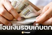 คลังแจงความคืบหน้าการโอนเงินให้กลุ่มเปราะบางรอบเก็บตก พบผู้ไม่ได้รับเงิน 64892 ราย