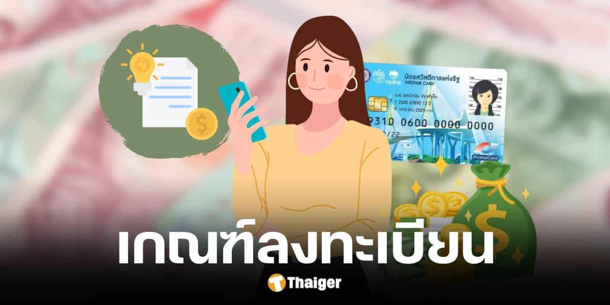 เช็กคุณสมบัติ ลงทะเบียนบัตรคนจน มี.ค. 68