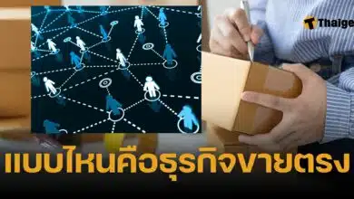 ธุรกิจขายตรง คืออะไร